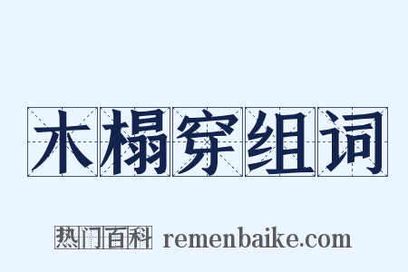 木榻穿组词是什么意思的图片